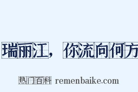 瑞丽江，你流向何方是什么意思的图片